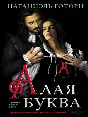 cover image of Алая буква (Alaja bukva)